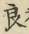 Character 良