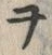 文字ヲ