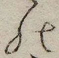位置 確認된 𛂜
