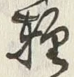 文字軽