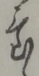 置 위치 확인됨