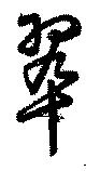 翠の位置