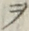 𡨸ヲ