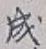 글자 成