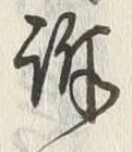 Chữ 訴