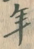 字年