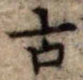 古 위치 확인됨
