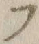 字フ