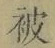 글자 被