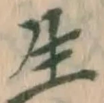글자 生