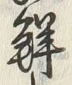 글자 鮮