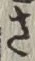 𡨸さ