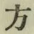 글자 方