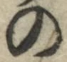 字の