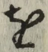 文字 を
