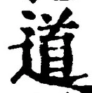 글자 道