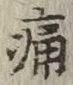 글자 痛
