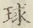 字球