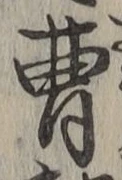 文字曹