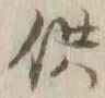 文字供