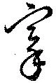 搴の位置