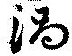 Đã định vị 渦