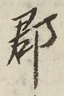 文字郡