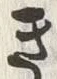 “き”字