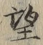 文字望