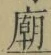 글자 廟