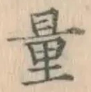 字量