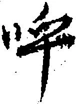 已定位呼