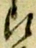 候，已得其位