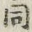 글자 同