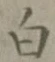 글자 白