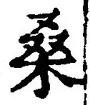 Chữ 桑