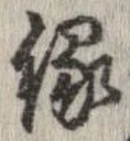 已定位縁
