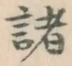 글자 諸