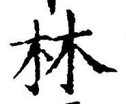 글자 林