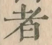 文字 者