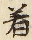 글자 着
