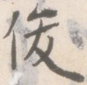 俊 위치 확인됨