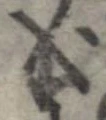 位置 確認된 成