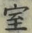 글자 室