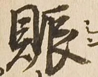 賑の位置
