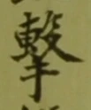 Character 撃