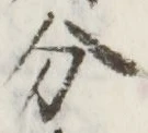 글자 分