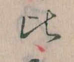 比 위치 확인됨