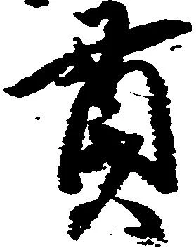 㐌定位貫
