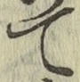 字て